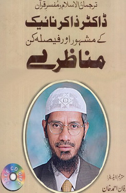 dr zakir naik k mashoor aur fasla kun munazre